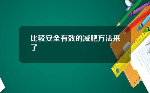 比较安全有效的减肥方法来了