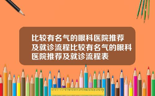 比较有名气的眼科医院推荐及就诊流程比较有名气的眼科医院推荐及就诊流程表