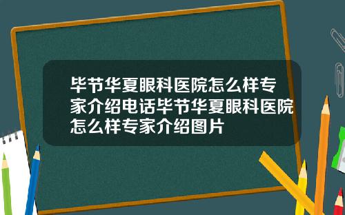 毕节华夏眼科医院怎么样专家介绍电话毕节华夏眼科医院怎么样专家介绍图片