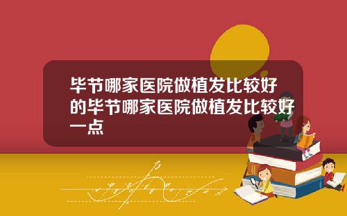 毕节哪家医院做植发比较好的毕节哪家医院做植发比较好一点