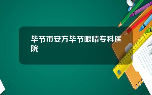 毕节市安方毕节眼睛专科医院
