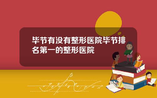 毕节有没有整形医院毕节排名第一的整形医院