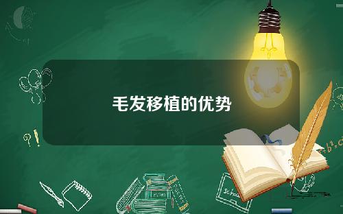 毛发移植的优势