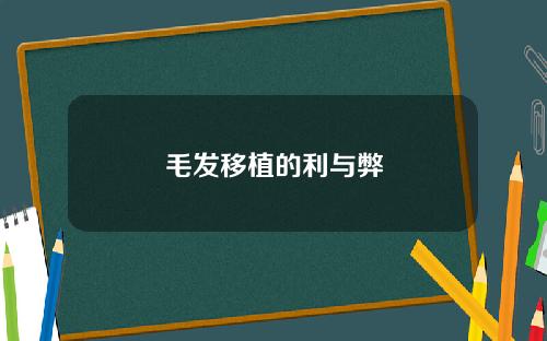 毛发移植的利与弊