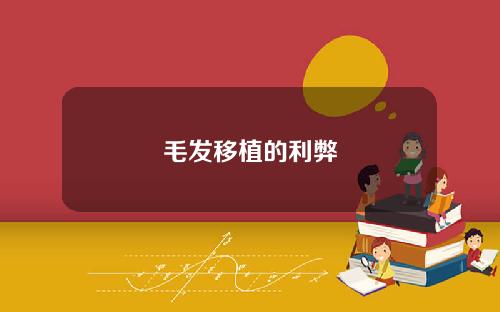 毛发移植的利弊