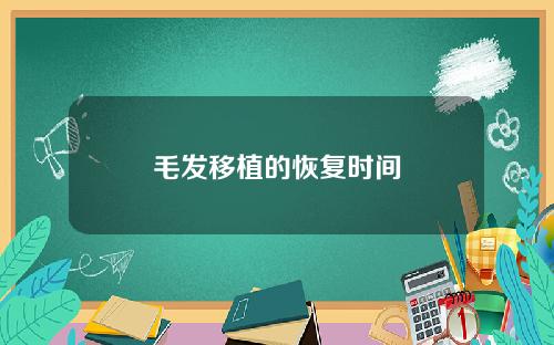毛发移植的恢复时间
