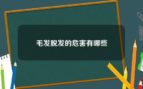 毛发脱发的危害有哪些