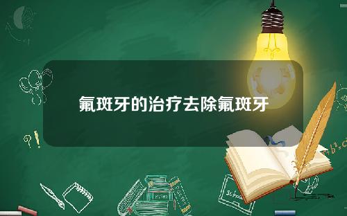 氟斑牙的治疗去除氟斑牙