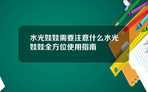水光娃娃需要注意什么水光娃娃全方位使用指南