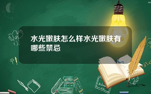 水光嫩肤怎么样水光嫩肤有哪些禁忌