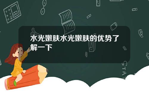 水光嫩肤水光嫩肤的优势了解一下