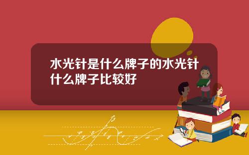 水光针是什么牌子的水光针什么牌子比较好