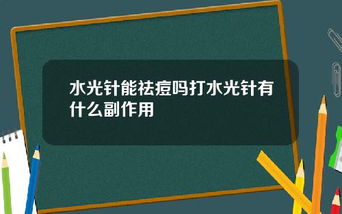 水光针能祛痘吗打水光针有什么副作用