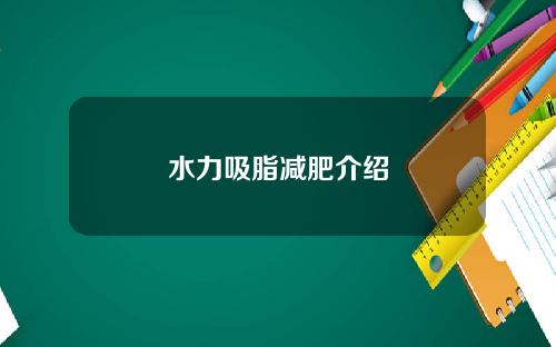 水力吸脂减肥介绍