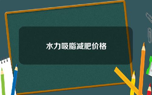水力吸脂减肥价格