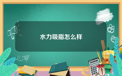 水力吸脂怎么样