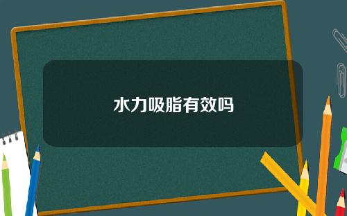 水力吸脂有效吗