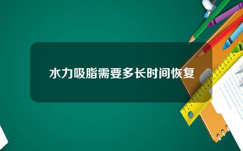 水力吸脂需要多长时间恢复