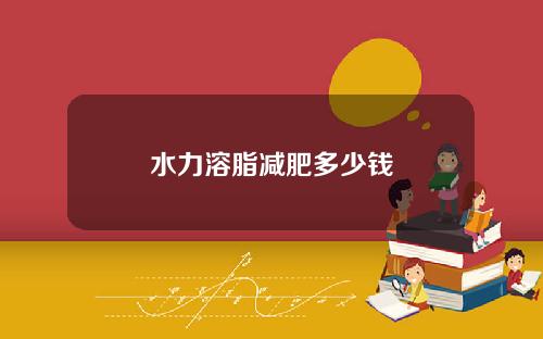水力溶脂减肥多少钱
