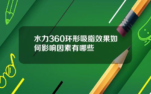 水力360环形吸脂效果如何影响因素有哪些