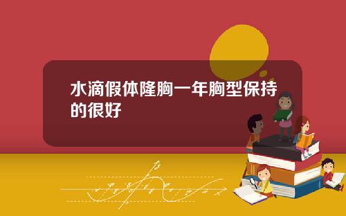 水滴假体隆胸一年胸型保持的很好