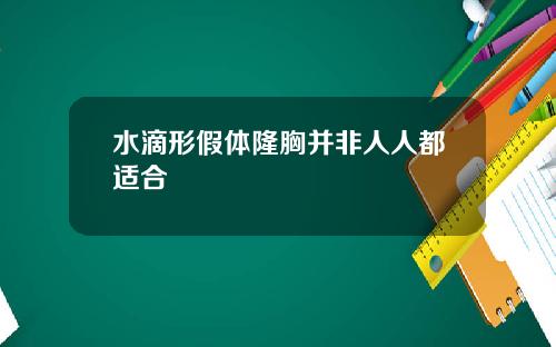 水滴形假体隆胸并非人人都适合