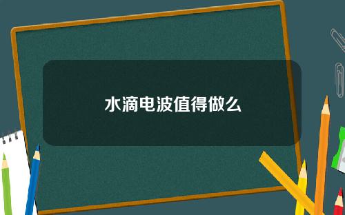 水滴电波值得做么