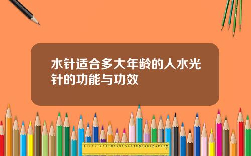 水针适合多大年龄的人水光针的功能与功效