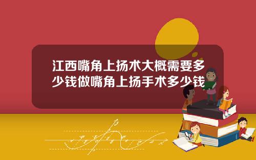 江西嘴角上扬术大概需要多少钱做嘴角上扬手术多少钱