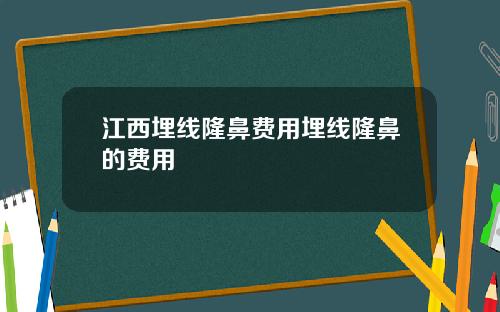 江西埋线隆鼻费用埋线隆鼻的费用