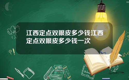 江西定点双眼皮多少钱江西定点双眼皮多少钱一次