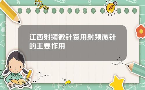 江西射频微针费用射频微针的主要作用
