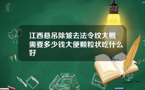 江西悬吊除皱去法令纹大概需要多少钱大便颗粒状吃什么好