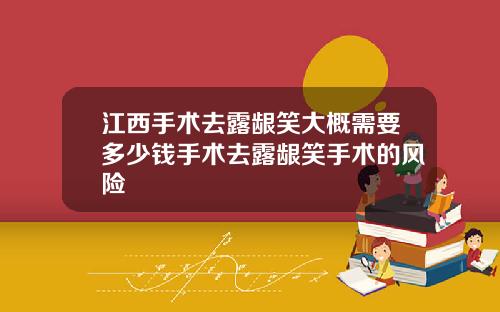 江西手术去露龈笑大概需要多少钱手术去露龈笑手术的风险