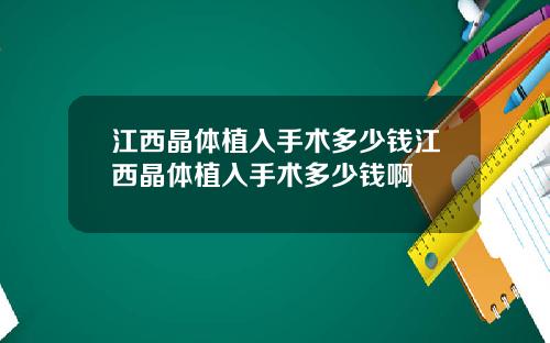 江西晶体植入手术多少钱江西晶体植入手术多少钱啊