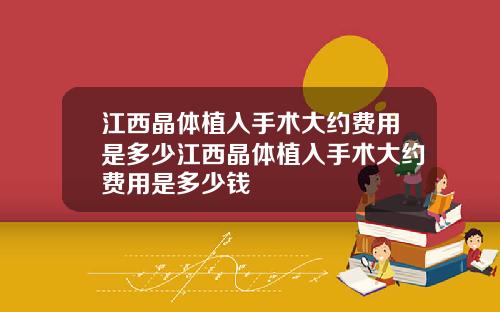 江西晶体植入手术大约费用是多少江西晶体植入手术大约费用是多少钱