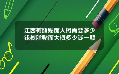江西树脂贴面大概需要多少钱树脂贴面大概多少钱一颗
