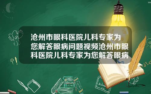 沧州市眼科医院儿科专家为您解答眼病问题视频沧州市眼科医院儿科专家为您解答眼病问题电话