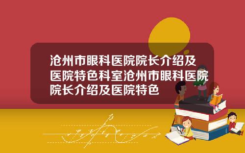 沧州市眼科医院院长介绍及医院特色科室沧州市眼科医院院长介绍及医院特色