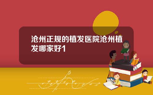 沧州正规的植发医院沧州植发哪家好1