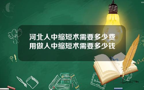河北人中缩短术需要多少费用做人中缩短术需要多少钱