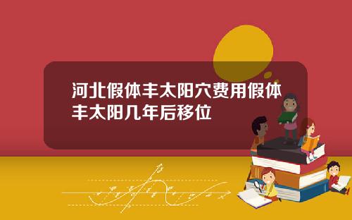 河北假体丰太阳穴费用假体丰太阳几年后移位