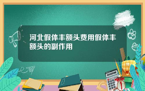 河北假体丰额头费用假体丰额头的副作用