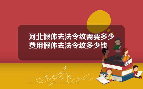河北假体去法令纹需要多少费用假体去法令纹多少钱