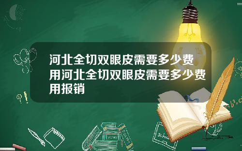 河北全切双眼皮需要多少费用河北全切双眼皮需要多少费用报销