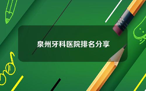 泉州牙科医院排名分享