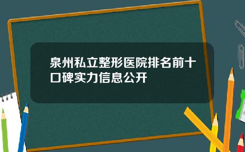 泉州私立整形医院排名前十口碑实力信息公开