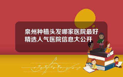 泉州种植头发哪家医院最好精选人气医院信息大公开