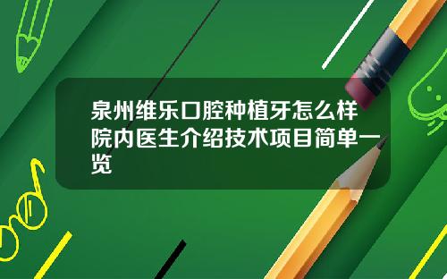 泉州维乐口腔种植牙怎么样院内医生介绍技术项目简单一览