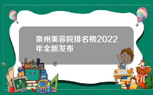 泉州美容院排名榜2022年全新发布